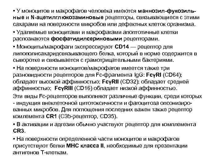  • У моноцитов и макрофагов человека имеются маннозил-фукозильные и N-ацетилглюкозаминовые рецепторы, связывающиеся с