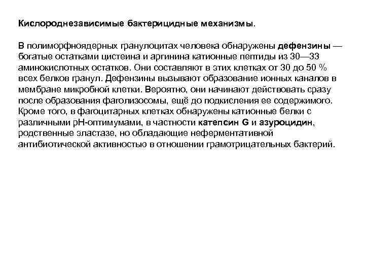 Кислороднезависимые бактерицидные механизмы. В полиморфноядерных гранулоцитах человека обнаружены дефензины — богатые остатками цистеина и