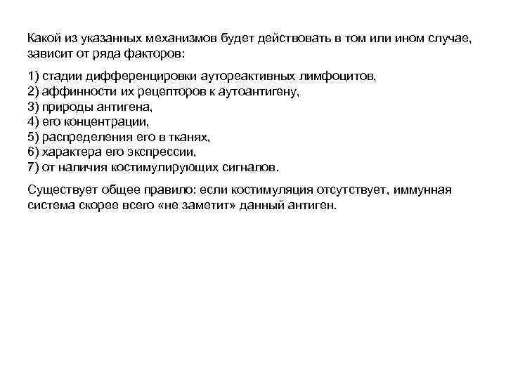 Какой из указанных механизмов будет действовать в том или ином случае, зависит от ряда