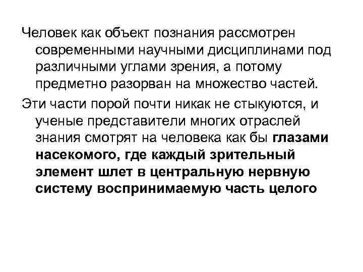 Человек как объект познания рассмотрен современными научными дисциплинами под различными углами зрения, а потому