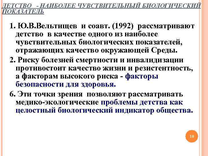ДЕТСТВО - НАИБОЛЕЕ ЧУВСТВИТЕЛЬНЫЙ БИОЛОГИЧЕСКИЙ ПОКАЗАТЕЛЬ 1. Ю. В. Вельтищев и соавт. (1992) рассматривают