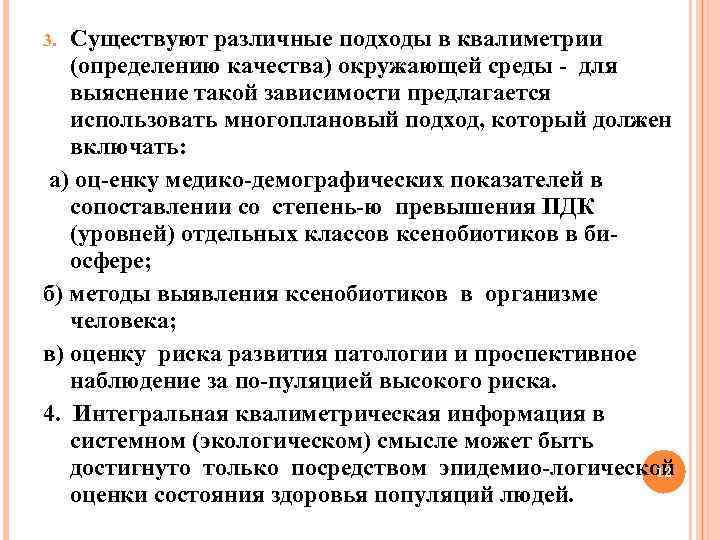 Существуют различные подходы в квалиметрии (определению качества) окружающей среды - для выяснение такой зависимости