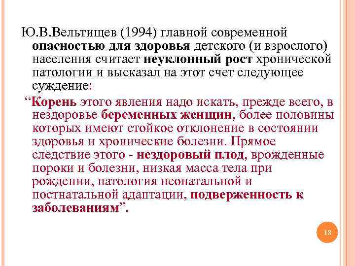 Ю. В. Вельтищев (1994) главной современной опасностью для здоровья детского (и взрослого) населения считает