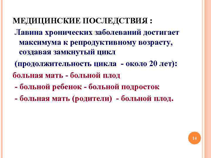МЕДИЦИНСКИЕ ПОСЛЕДСТВИЯ : Лавина хронических заболеваний достигает максимума к репродуктивному возрасту, создавая замкнутый цикл