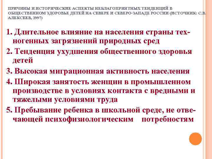 ПРИЧИНЫ И ИСТОРИЧЕСКИЕ АСПЕКТЫ НЕБЛАГОПРИЯТНЫХ ТЕНДЕНЦИЙ В ОБЩЕСТВЕННОМ ЗДОРОВЬЕ ДЕТЕЙ НА СЕВЕРЕ И СЕВЕРО-ЗАПАДЕ