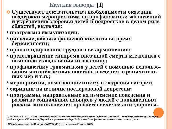 КРАТКИЕ ВЫВОДЫ [1] Существуют доказательства необходимости оказания поддержки мероприятиям по профилактике заболеваний и укреплению