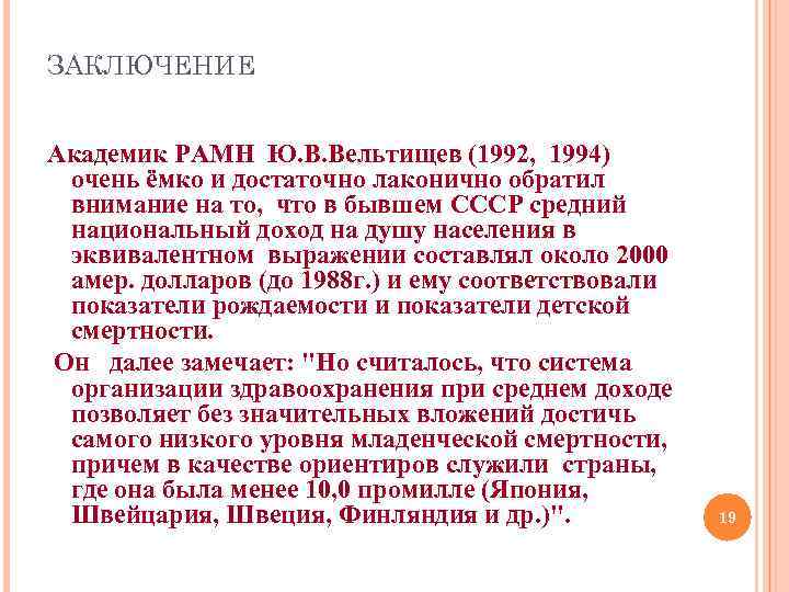 ЗАКЛЮЧЕНИЕ Академик РАМН Ю. В. Вельтищев (1992, 1994) очень ёмко и достаточно лаконично обратил