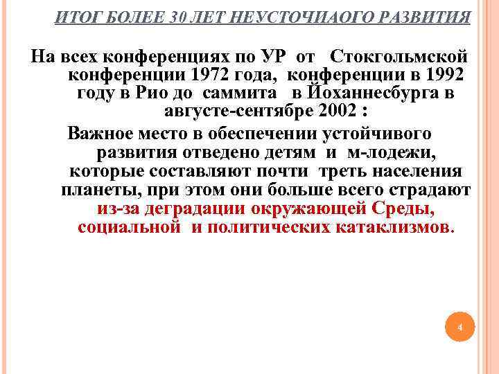 ИТОГ БОЛЕЕ 30 ЛЕТ НЕУСТОЧИАОГО РАЗВИТИЯ На всех конференциях по УР от Стокгольмской конференции