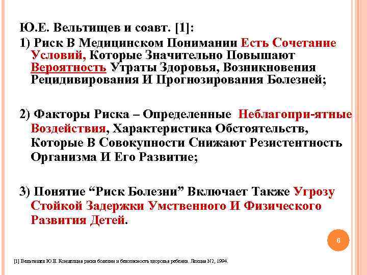 Ю. Е. Вельтищев и соавт. [1]: 1) Риск В Медицинском Понимании Есть Сочетание Условий,
