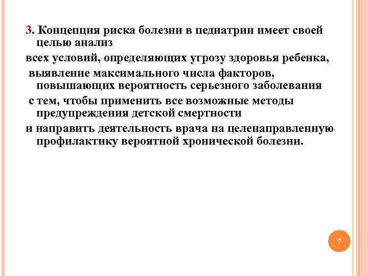 3. Концепция риска болезни в педиатрии имеет своей целью анализ всех условий, определяющих угрозу