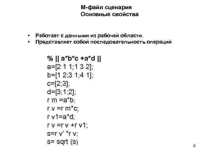 М-файл сценария Основные свойства • • Работает с данными из рабочей области. Представляет собой