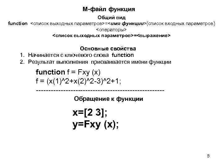 М-файл функция Общий вид function <список выходных параметров>=<имя функции>(список входных параметров) <операторы> <список выходных