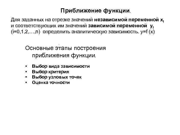 Приближение функции. Для заданных на отрезке значений независимой переменной xi и соответствующих им значений