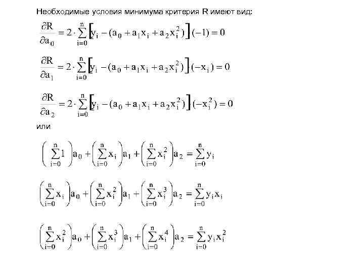 Необходимые условия минимума критерия R имеют вид: или 