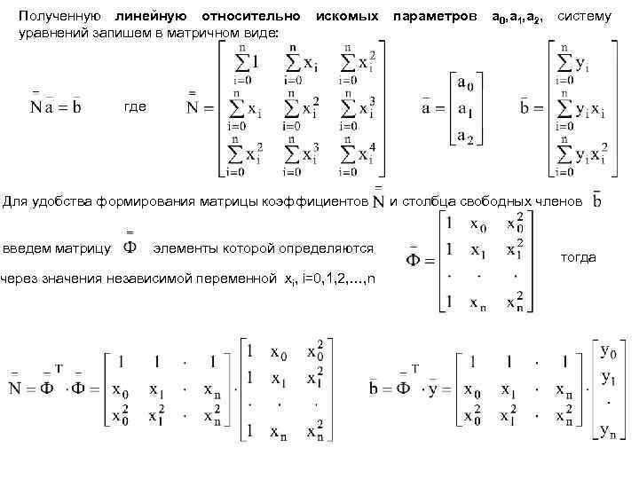 Полученную линейную относительно уравнений запишем в матричном виде: искомых параметров a 0, a 1,