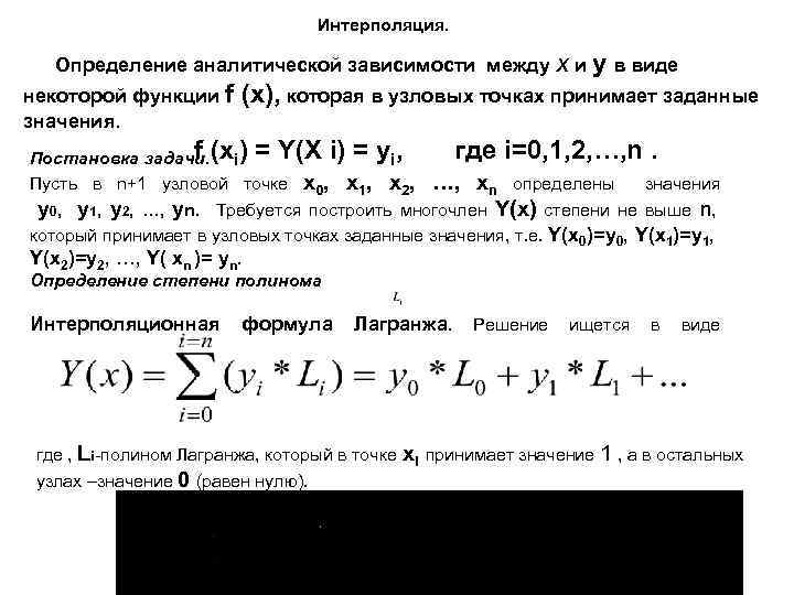 Интерполяция. Определение аналитической зависимости между x и y в виде некоторой функции f значения.