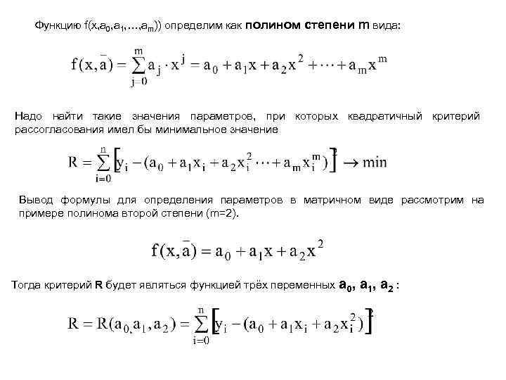 Функцию f(x, a 0, a 1, …, am)) определим как полином степени m вида: