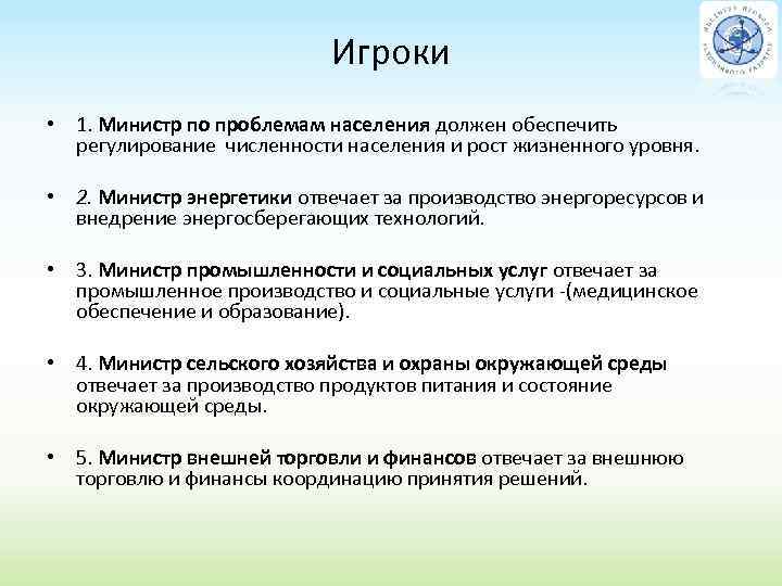 Игроки • 1. Министр по проблемам населения должен обеспечить регулирование численности населения и рост