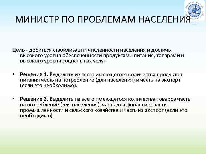 МИНИСТР ПО ПРОБЛЕМАМ НАСЕЛЕНИЯ Цель добиться стабилизации численности населения и достичь высокого уровня обеспеченности