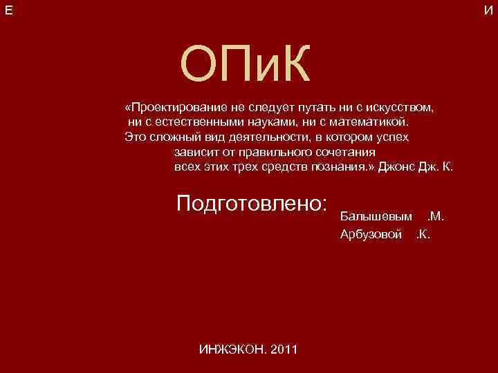 Е И ОПи. К «Проектирование не следует путать ни с искусством, ни с естественными