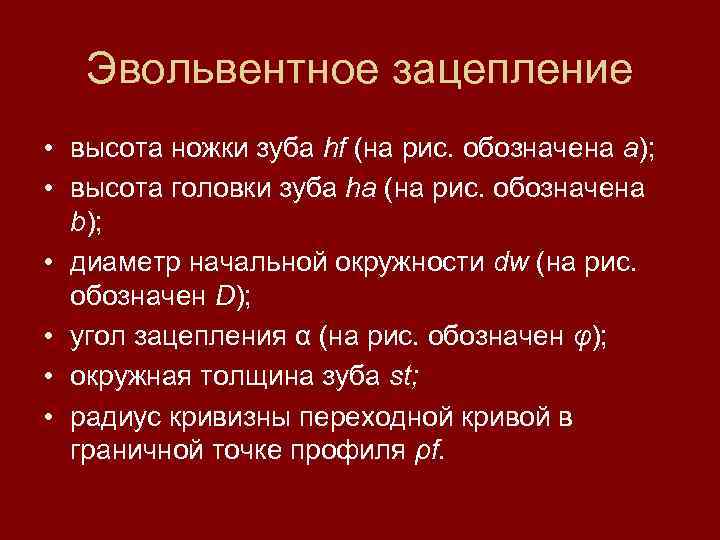 Эвольвентное зацепление • высота ножки зуба hf (на рис. обозначена a); • высота головки