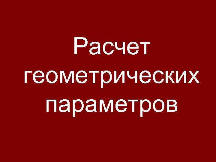 Расчет геометрических параметров 