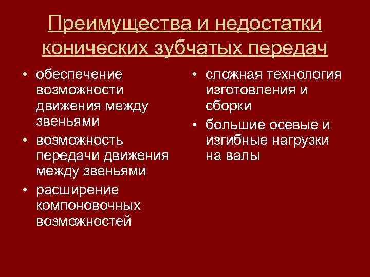 Преимущества и недостатки конических зубчатых передач • обеспечение возможности движения между звеньями • возможность