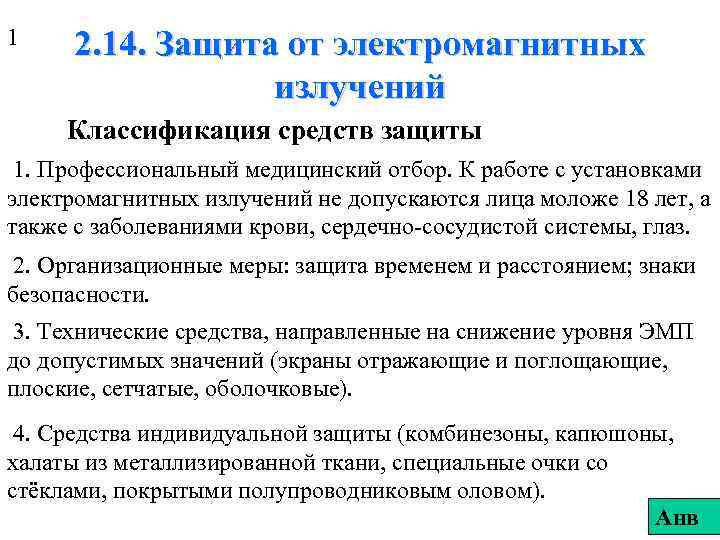 1 2. 14. Защита от электромагнитных излучений Классификация средств защиты 1. Профессиональный медицинский отбор.