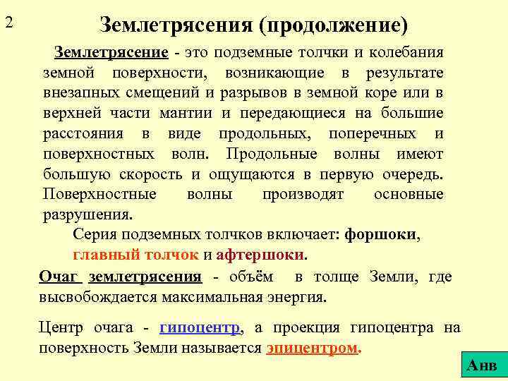 2 Землетрясения (продолжение) Землетрясение - это подземные толчки и колебания земной поверхности, возникающие в
