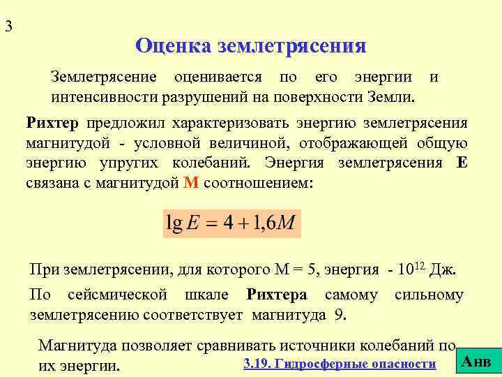 3 Оценка землетрясения Землетрясение оценивается по его энергии и интенсивности разрушений на поверхности Земли.