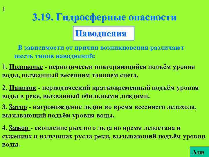 1 3. 19. Гидросферные опасности Наводнения В зависимости от причин возникновения различают шесть типов