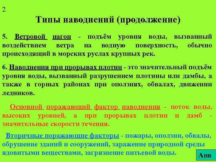2 Типы наводнений (продолжение) 5. Ветровой нагон - подъём уровня воды, вызванный воздействием ветра