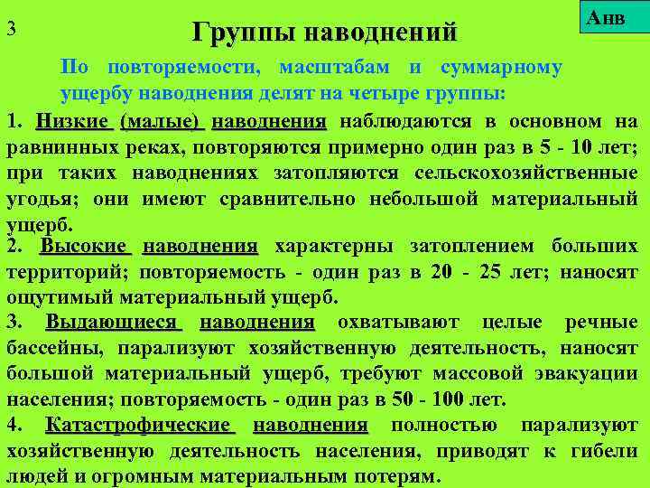 3 Группы наводнений Анв По повторяемости, масштабам и суммарному ущербу наводнения делят на четыре
