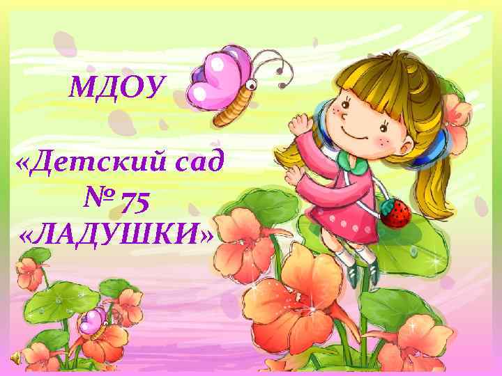 МДОУ «Детский сад № 75 «ЛАДУШКИ» 