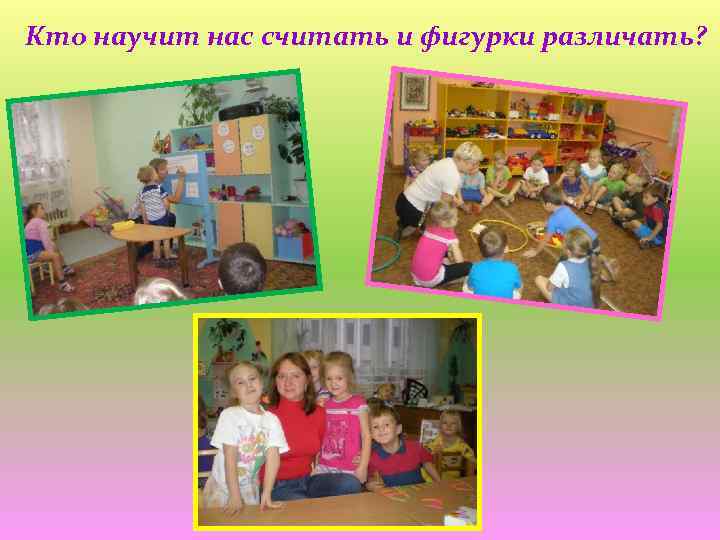 Кто научит нас считать и фигурки различать? 