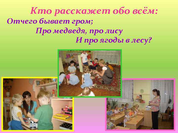 Кто расскажет обо всём: Отчего бывает гром; Про медведя, про лису И про ягоды