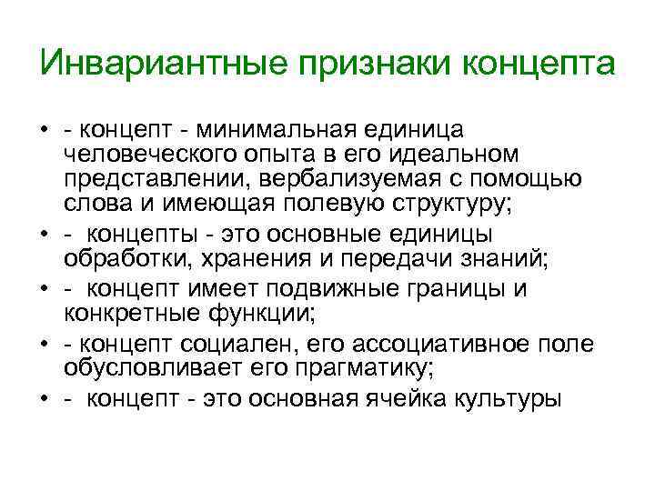 Идеальное представление. Концептуальные признаки это. Концепт признаки концепта. Инвариантная модель это. Когнитивные признаки концепта.