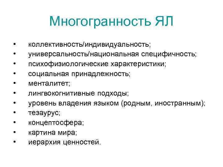 Многогранность ЯЛ • • • коллективность/индивидуальность; универсальность/национальная специфичность; психофизиологические характеристики; социальная принадлежность; менталитет; лингвокогнитивные