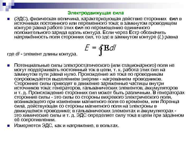 n Электродвижущая сила (ЭДС), физическая величина, характеризующая действие сторонних сил в источниках постоянного или