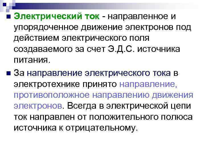 Электрический ток - направленное и упорядоченное движение электронов под действием электрического поля создаваемого за