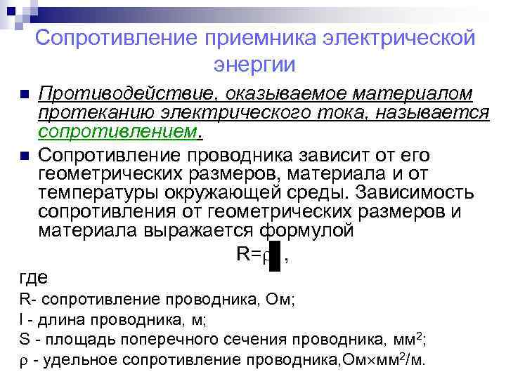 Сопротивление приемника электрической энергии Противодействие, оказываемое материалом протеканию электрического тока, называется сопротивлением. n Сопротивление