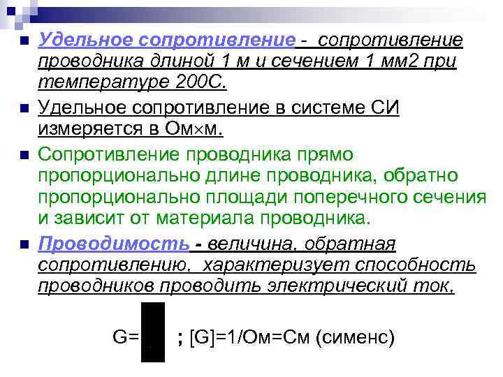 n n Удельное сопротивление - сопротивление проводника длиной 1 м и сечением 1 мм