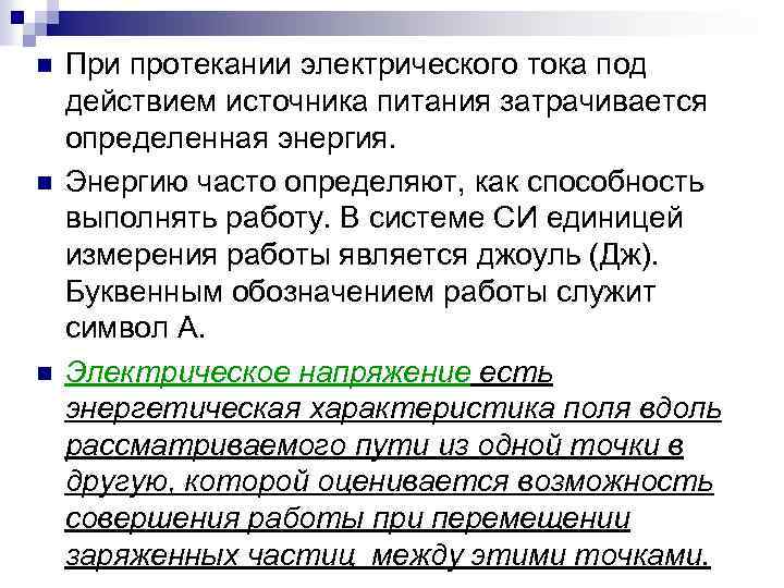 n n n При протекании электрического тока под действием источника питания затрачивается определенная энергия.