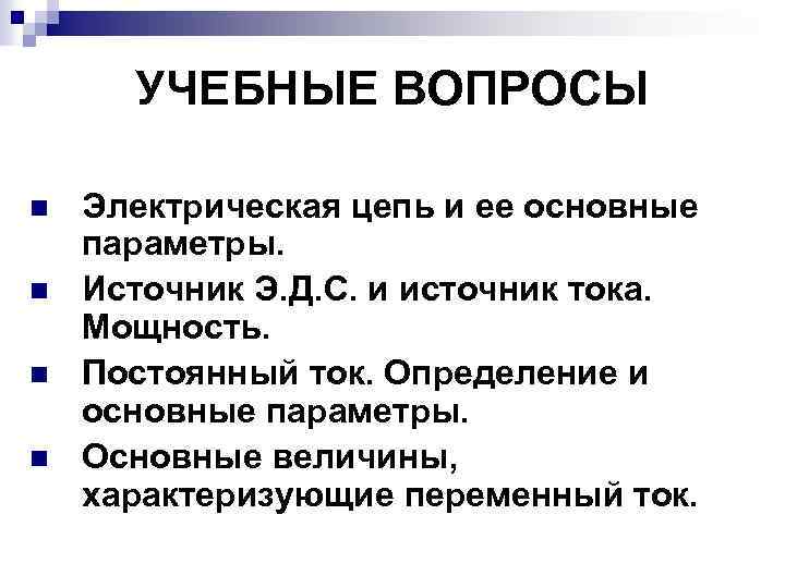 УЧЕБНЫЕ ВОПРОСЫ n n Электрическая цепь и ее основные параметры. Источник Э. Д. С.