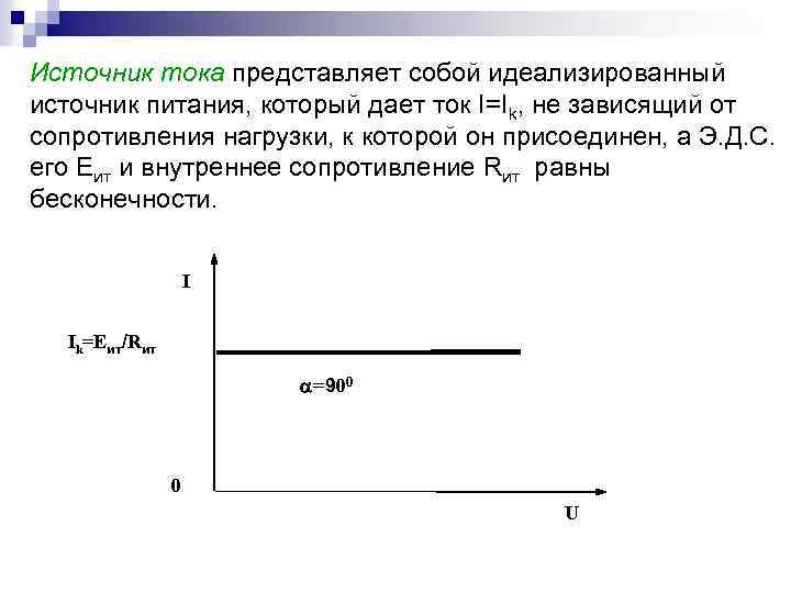 Источник тока представляет собой идеализированный источник питания, который дает ток I=Ik, не зависящий от