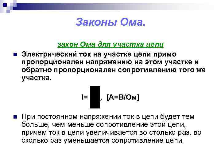 Законы Ома. n закон Ома для участка цепи Электрический ток на участке цепи прямо