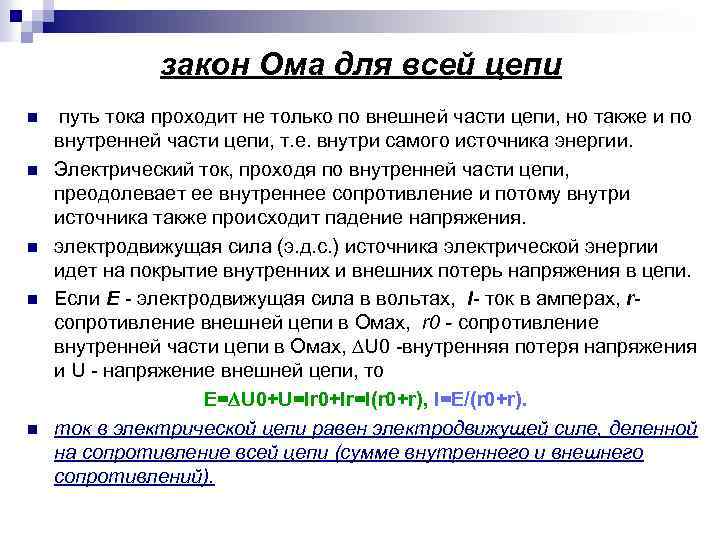 закон Ома для всей цепи n n n путь тока проходит не только по