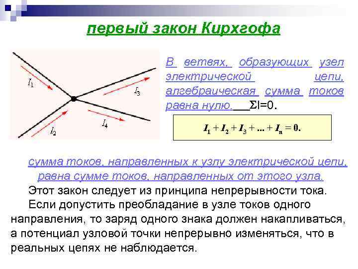 первый закон Кирхгофа В ветвях, образующих узел электрической цепи, алгебраическая сумма токов равна нулю.