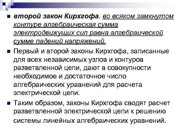 n n n второй закон Кирхгофа. во всяком замкнутом контуре алгебраическая сумма электродвижущих сил