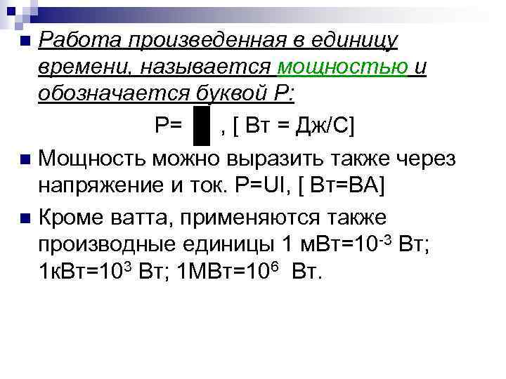 Работа произведенная в единицу времени, называется мощностью и обозначается буквой Р: P= , [